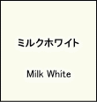 ラッキーカラー「ミルクホワイト」