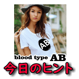 血液型AB型さんへの今日のヒント」。